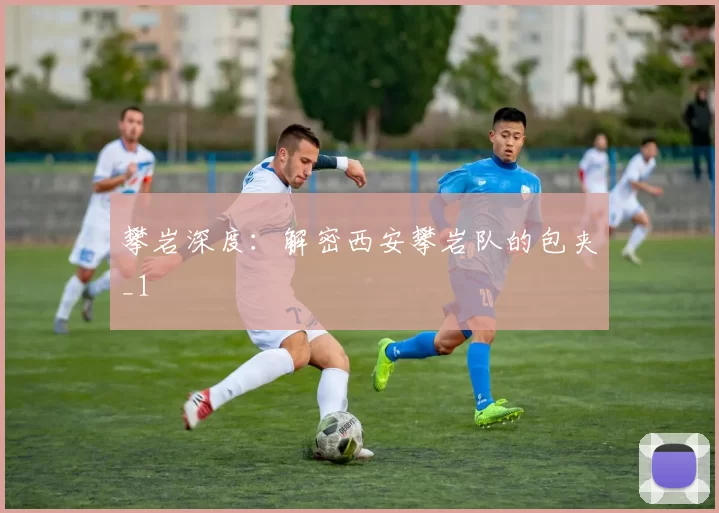 攀岩深度：解密西安攀岩队的包夹_1