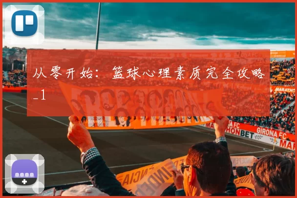 从零开始：篮球心理素质完全攻略_1