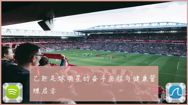 乙肝足球明星的奋斗历程与健康管理启示