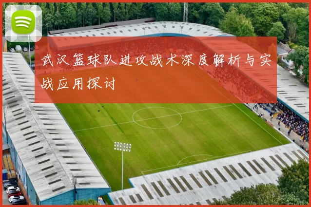 武汉篮球队进攻战术深度解析与实战应用探讨