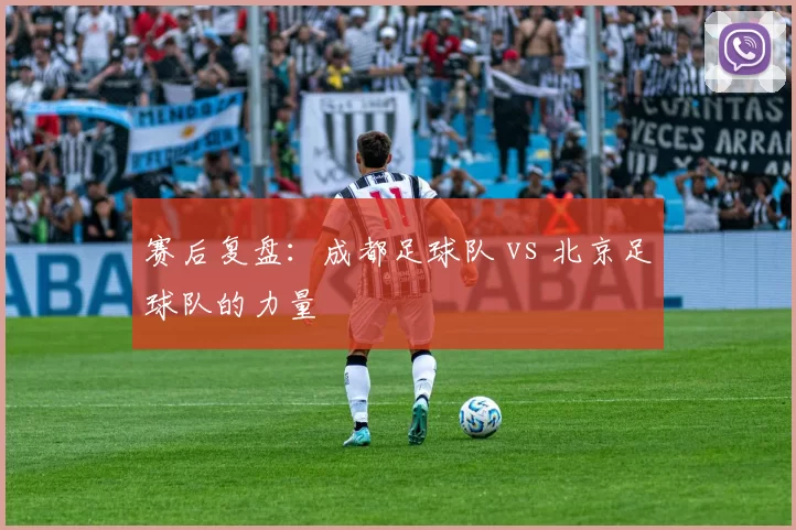 赛后复盘：成都足球队 vs 北京足球队的力量
