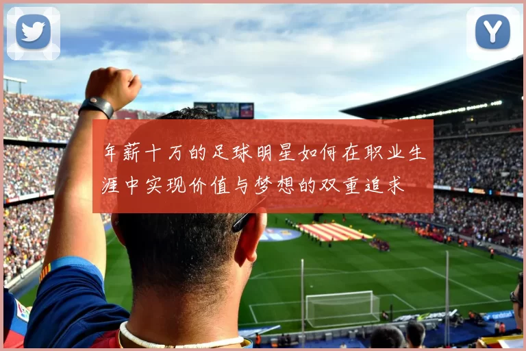 年薪十万的足球明星如何在职业生涯中实现价值与梦想的双重追求