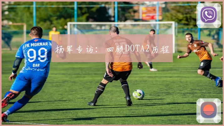 杨军专访：回顾DOTA2历程