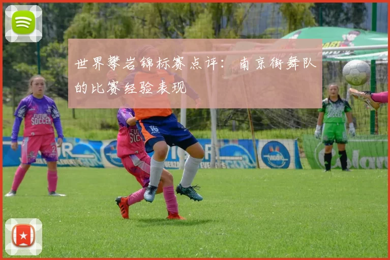 世界攀岩锦标赛点评：南京街舞队的比赛经验表现