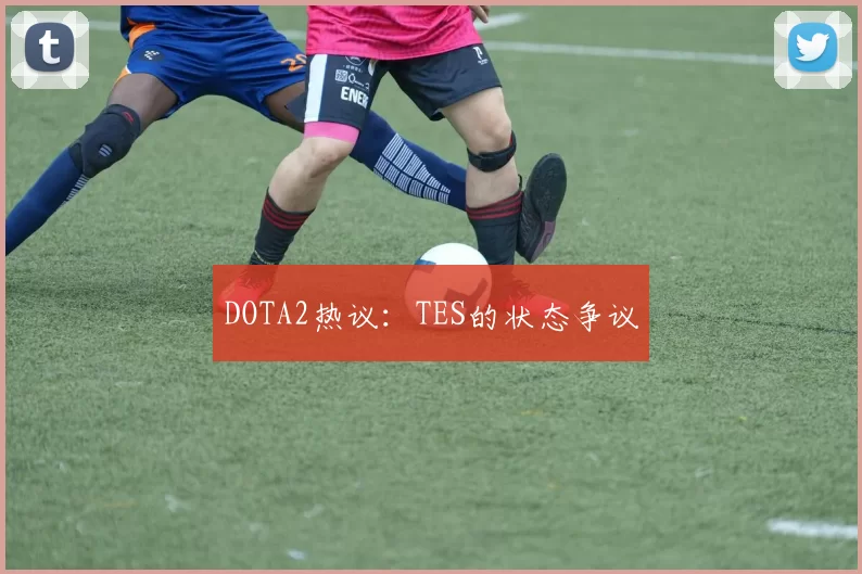 DOTA2热议：TES的状态争议